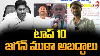 టాప్ 10  జగన్ ముఠా అబద్దాలు | YS Jagan top 10 Fake Promises | Ysrcp | cm chandrababu  | TV24 Studio