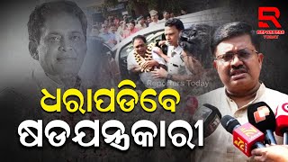 Naba das Murder Case | ନବ ଦାସ ହତ୍ୟାକାଣ୍ଡ ଷଡ଼ଯନ୍ତ୍ରରେ କିଏ ଭାଗୀଦାର ଥିଲେ ସବୁ ଧରାପଡିବେ