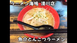 【10秒飯テロ#427】魚介とんこつラーメン【ラーメン海鳴 清川店】