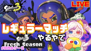 【参加型】みんなでわちゃわちゃレギュラーマッチやるやで！【スプラトゥーン3】《関西弁がーる》#28