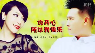 安东阳\u0026司徒兰芳【你开心所以我快乐】原版MV~KTV字幕