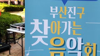 부산진구찾아가는음악회 양정편 꿈동산어린이공원