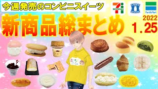 【2022/1/25発売】コンビニスイーツ総まとめ！15分でわかる！今週の新商品ニュース＜セブンイレブン・ローソン・ファミリーマート＞（すじろぐ コンビニ情報局）