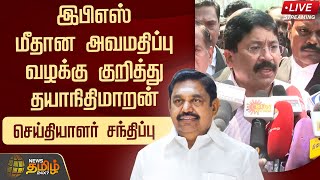 🔴LIVE : இபிஎஸ் மீதான அவமதிப்பு வழக்கு குறித்து தயாநிதிமாறன் செய்தியாளர் சந்திப்பு | Election2024