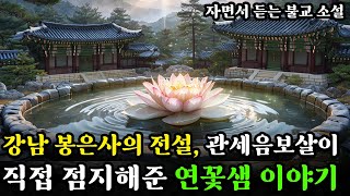 강남 봉은사의 전설ㅣ관세음보살이 직접 점지해 준 마르지 않는 연꽃샘 이야기