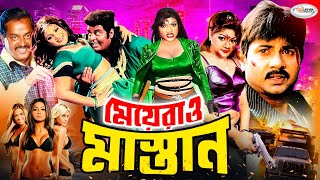 Meyerao Mastan | মেয়েরাও মাস্তান | Bangla Full Movie | Munmun | Naim | Sonia | Rani | Mitu | Dipjol