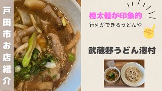 行列ができる！！武蔵野うどん澤村