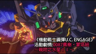 《機動戰士鋼彈U.C. ENGAGE》 — 0087佩榭‧蒙塔紐～親吻之水星ⅠⅠ～(中文字幕)