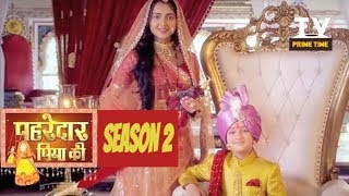 GOOD NEWS !! Pehredaar Piya Ki  Back Season 2 Ke Saath  | टीवी प्राइम टाइम हिन्दी