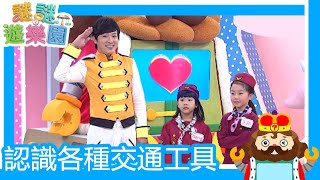 謎謎遊樂園｜認識各種交通工具｜2021.03.11