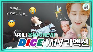 다이스에 샤월이 원하는 거 다 이쓰 🎲✨| 온유 ONEW 'DICE' MV Reaction