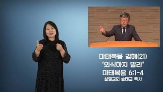 수어설교/마태복음 강해(21)/'외식하지 말라'/ 삼일교회 송태근 목사