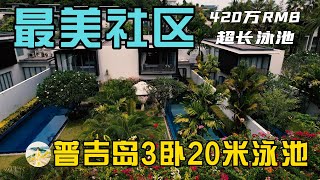 中英夫妇居住的普吉岛最美社区，3卧和20米泳池，亮点真是超多！在普吉岛买房，购买泰国房产和普吉岛别墅，在普吉岛生活必看！【第143期】