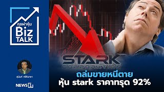 ถล่มขายหนีตายหุ้นstarkราคาทรุด92 : [คุยผ่าหุ้น BIZ TALK]