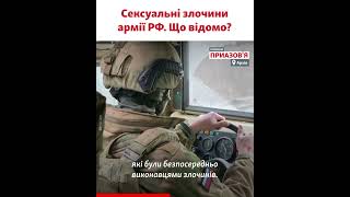 Сексуальні злочини військових РФ в Україні. Скільки розкрито?