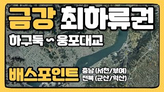 금강 최하류권 (하구둑~웅포대교) 배스포인트 소개 [대동배스지도] 충남 서천,부여/전북 군산,익산 배스포인트