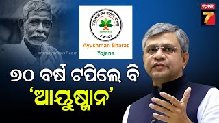 ୭୦ବର୍ଷରୁ ଅଧିକ ସବୁ ବର୍ଗର ବରିଷ୍ଠ ନାଗରିକଙ୍କୁ ମିଳିବ ସ୍ୱାସ୍ଥ୍ୟ ବୀମା