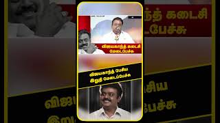 விஜயகாந்த் பேசிய இறுதி மேடைப்பேச்சு | Vijayakanth | DMDK