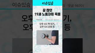 꿈 많은 19세 청년 노동자의 안타까운 죽음