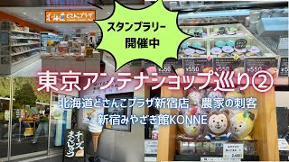 【東京アンテナショップ巡り】②北海道どさんこプラザ新宿店、農家の刺客、新宿みやざき館KONNE。スタンプラリー開催中の店舗から新宿周辺の3店をご紹介。