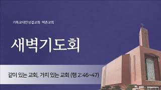 누가복음 23장 20241217 역촌교회 새벽기도회