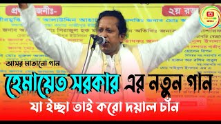 হেমায়েত সরকার রচিত গান ||  যা ইচ্ছা তাই করো দয়াল চাঁন|| Hemayet Sarkar || Baul Song || Bicched