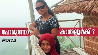 Kanthalloor | Munnar Tour Part 2 | പോരുന്നോ കാന്തല്ലൂർക്ക്? | How to Plan Munnar Tour