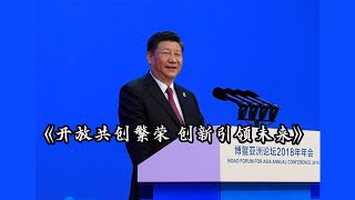 国家主席习近平《开放共创繁荣 创新引领未来》的主旨演讲