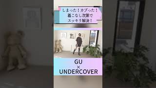 「GU×UNDERCOVER」着こなし提案！#shorts