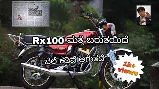 Rx 100 return  rx ಮತ್ತೆ ಬರುತೀದೆ Rx relaunch in kannada