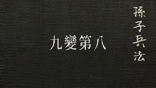 孫子兵法 九變第八（白話）