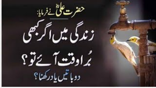 If there is a bad time in life, remember two things in Urdu | Hazrat Ali RZ Best Quotes |