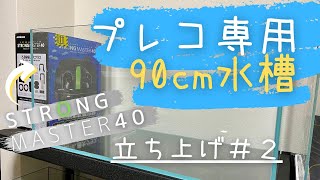 【プレコ水槽】90cm水槽立ち上げ#2　ストロングマスター40