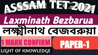 লক্ষ্মীনাথ বেজবরুয়া#Laxminath Bezbarua#1MARK CONFIRM#LP, ASSAM TET 2021