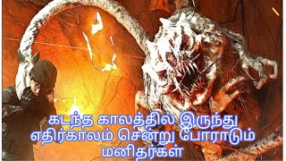 கடந்த காலத்தில் இருந்து எதிர்காலம் சென்று போராடும் மனிதர்கள் - Tamil Voices.