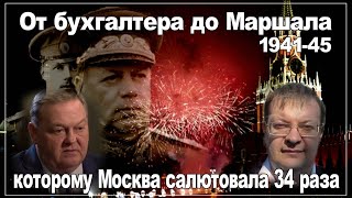 Маршал освободивший пять европейских столиц, которому Москва салютовала 34 раза. 1941-45. WW2.