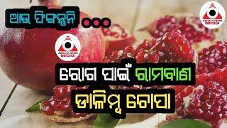 ଫିଙ୍ଗନ୍ତୁ ନାହିଁ ଡାଳିମ୍ବ ଚୋପା...ଅନେକ ରୋଗର ରାମବାଣ...ଥରେ ଦେଖନ୍ତୁ ଏ ଭିଡିଓ...@ABHAYANEWSODISHA