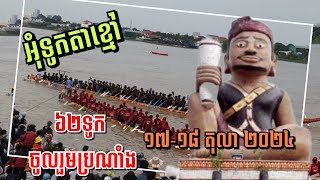 អុំទូក​តាខ្មៅ​ ១៧-១៨ តុលា​ ២០២៤ មាន៦២ទូក ចូលរួមប្រណាំង | Takhmao Water festival Oct 17-18, 2024