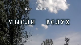 Красивые места села  Гетиня  (  ч. 1 )   мысли вслух. Афоризмы  мудрецов о жизни.