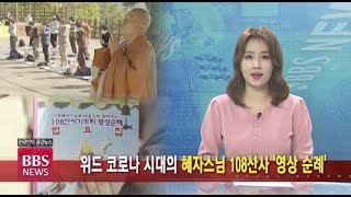 [BBS뉴스] 위드 코로나 시대의 혜자스님 108산사 '영상 순례'