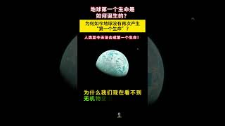 地球第一个生命是怎么诞生的？为何现在看不到地球重复诞生“第一个生命”？说生命起源于地球，岂不是很荒谬么？