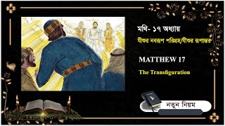 যীশুর নবরূপ পরিগ্রহ | মথি ১৭ অধ্যয়  | Matthew chapter 17 | @bi365