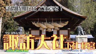 【長野県】諏訪大社 下社 秋宮さんぽ