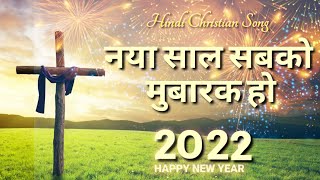 Naya Saal Sabko Mubarak Ho | Happy New Year | Hindi Christian Song