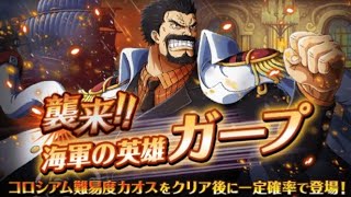 ONE PIECE TREASURE CRUISE 海賊王：秘寶尋航 襲來戰-海軍的英雄卡普 Ver. 2