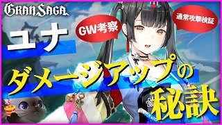 【グランサガ】通常攻撃一つでダメージを上昇！？ユナ検証/考察！【GranSaga】