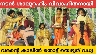 താലികെട്ട് കഴിഞ്ഞ് നടൻ ശാലുറഹിമിന്റെ കാലിൽ തൊട്ട് തൊഴുത് വധു | Shalu Rahim Wedding