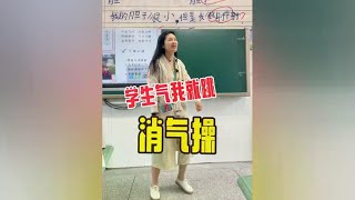 如果孩子又惹你生气，那就继续跳起来！消气操，我们值得拥有！ #教师日常 #上课日常 #记录校园生活 #消气操 #消气操挑战