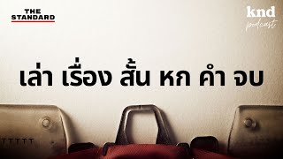 6-Word Story เรียนรู้จากการเล่าเรื่องสั้นให้กระชับจับใจ | คำนี้ดี EP.1032