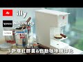 外宿必備白色小家電～膠囊咖啡機＆自動咖啡機評比。illy、Nesppreso、Siroca價錢、膠囊種類比較、CP值、功能、咖啡油脂☕🤎韓國女生最愛的是?（還有復古櫥櫃小介紹）